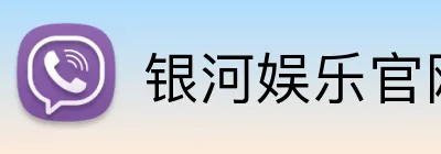 银河娱乐官网首页 Logo